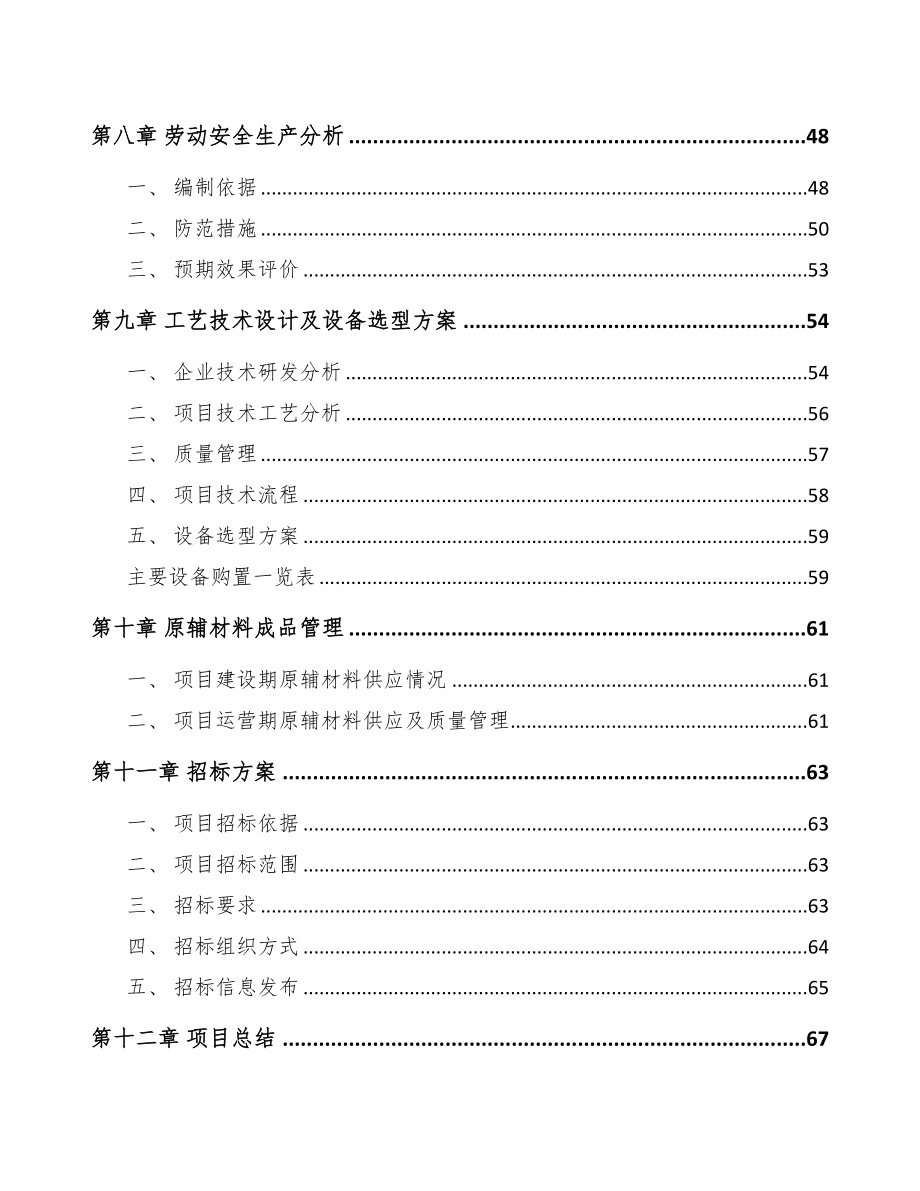 年产xxx千件供热产品部件项目商业策划书(DOC 54页)_第4页