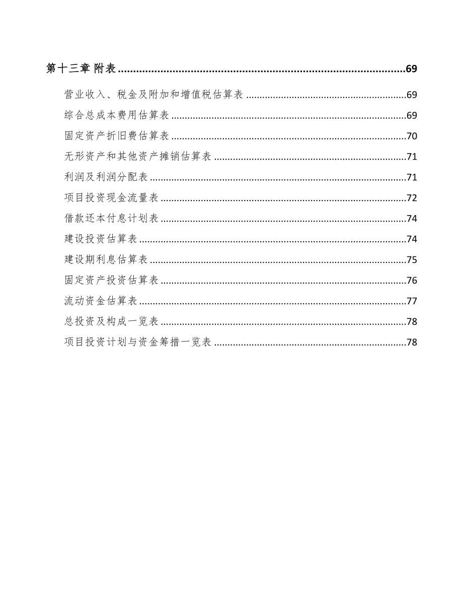 年产xxx千件供热产品部件项目商业策划书(DOC 54页)_第5页