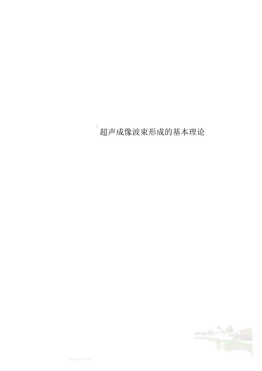超声成像波束形成的基本理论_第1页