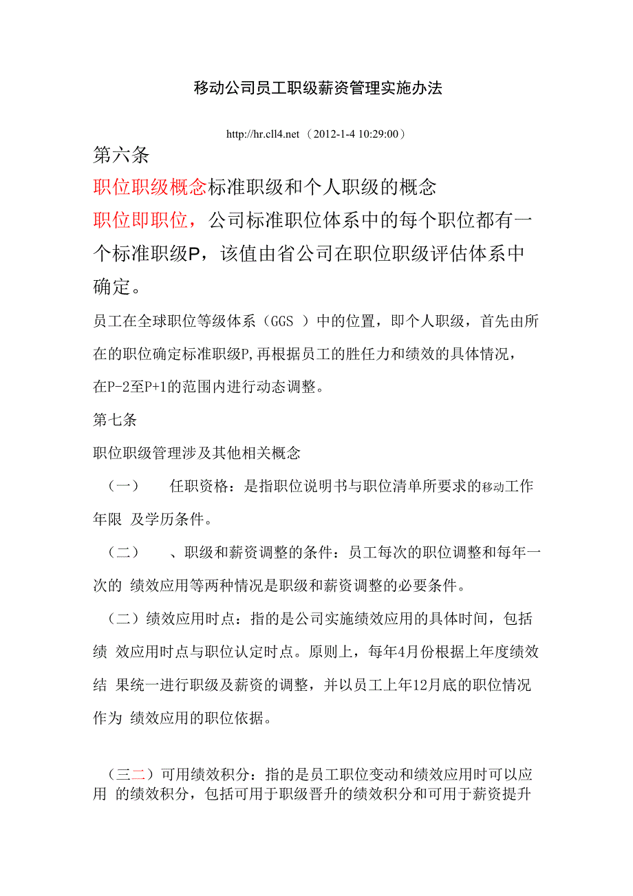 移动公司员工职级薪资管理实施办法_第1页