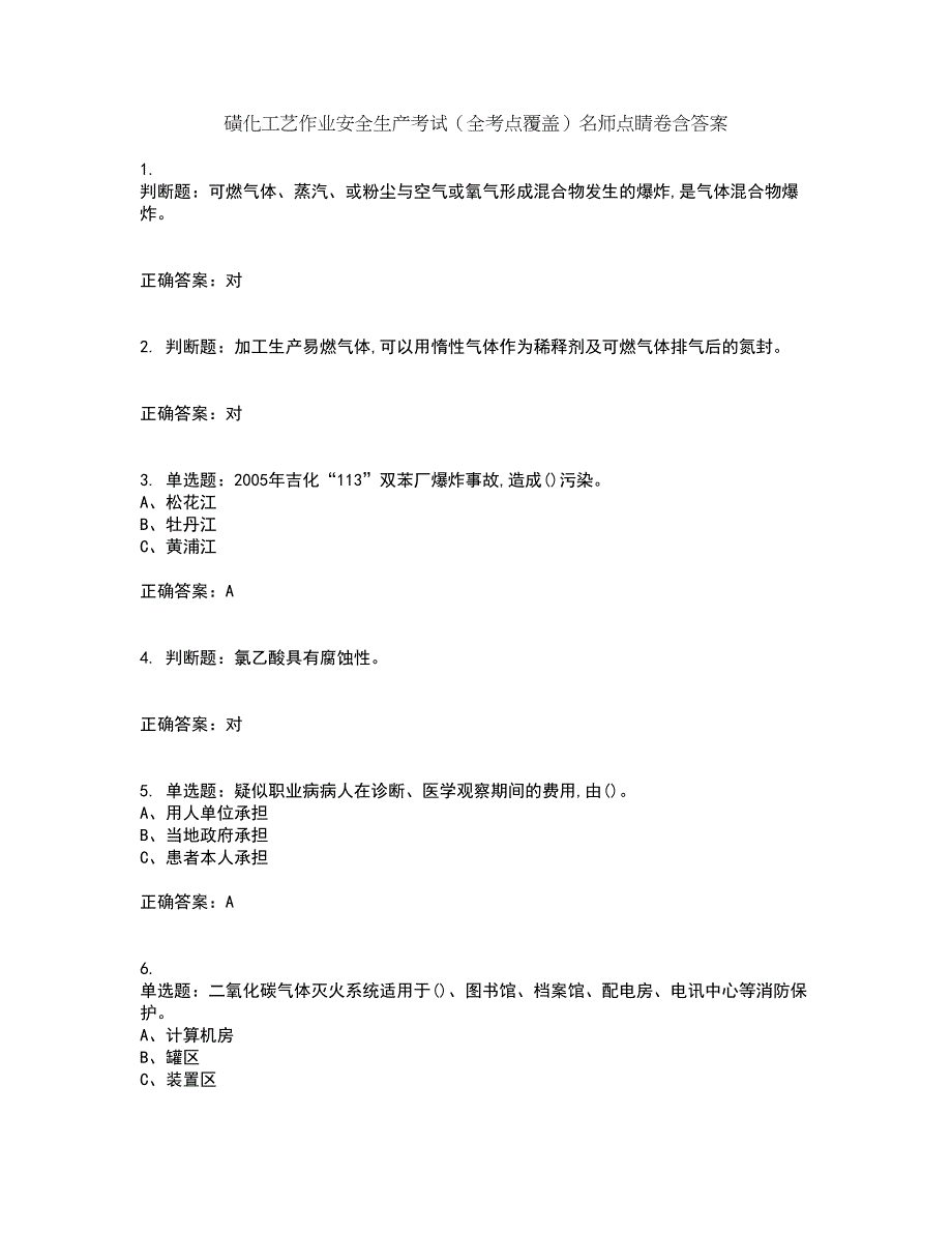 磺化工艺作业安全生产考试（全考点覆盖）名师点睛卷含答案70_第1页