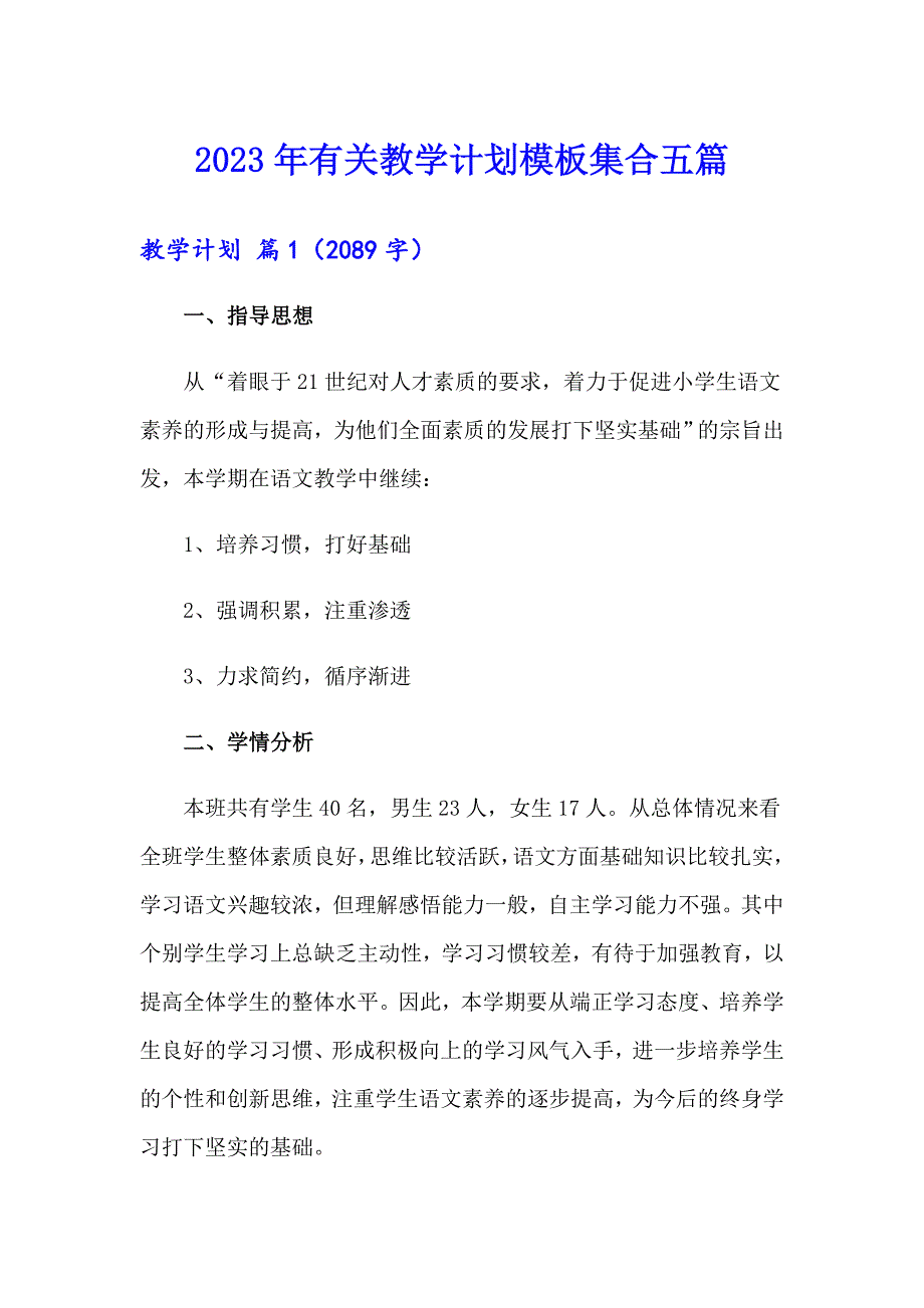 2023年有关教学计划模板集合五篇_第1页