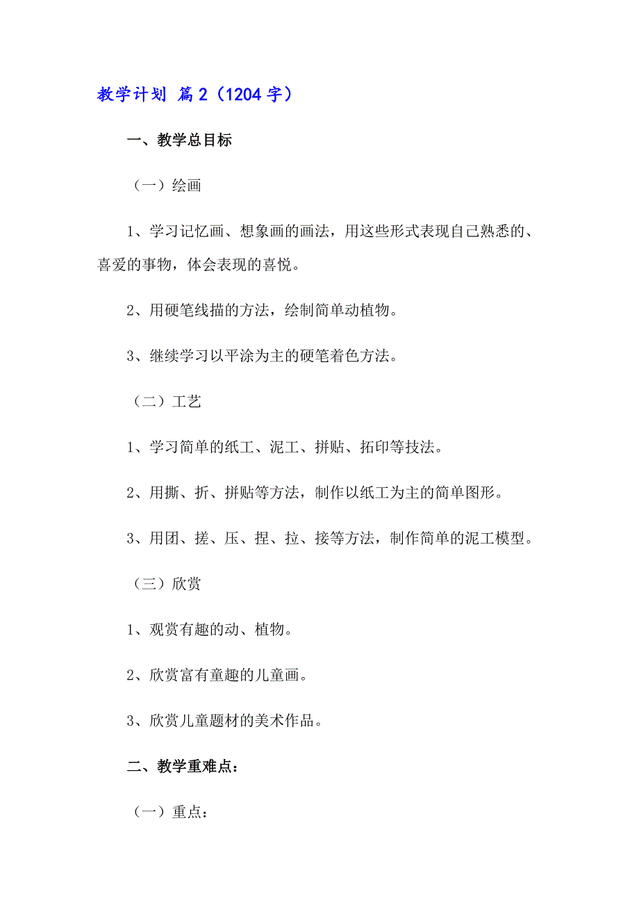 2023年有关教学计划模板集合五篇_第5页