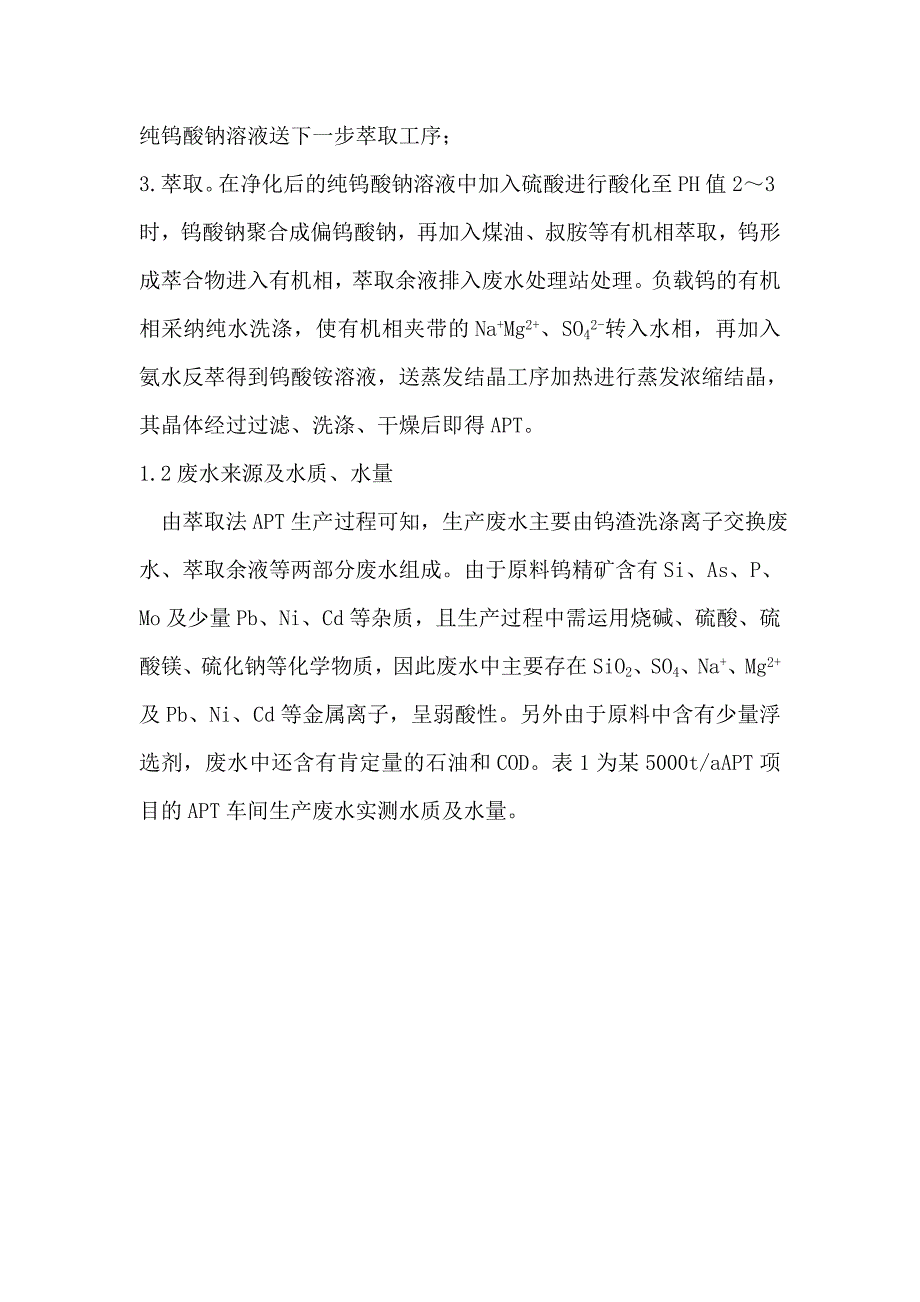 萃取法钨酸铵生产废水的处理循环及回用_第2页