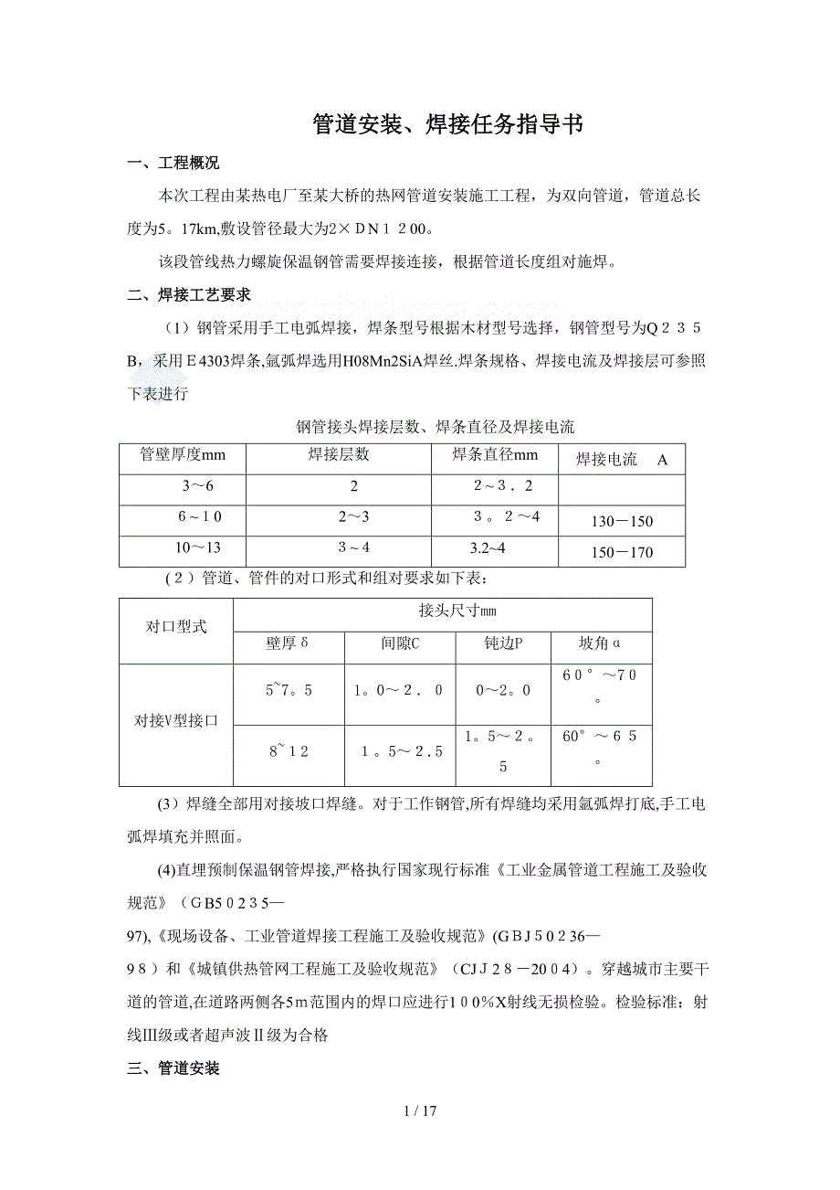 热力管网管道安装方案_第1页