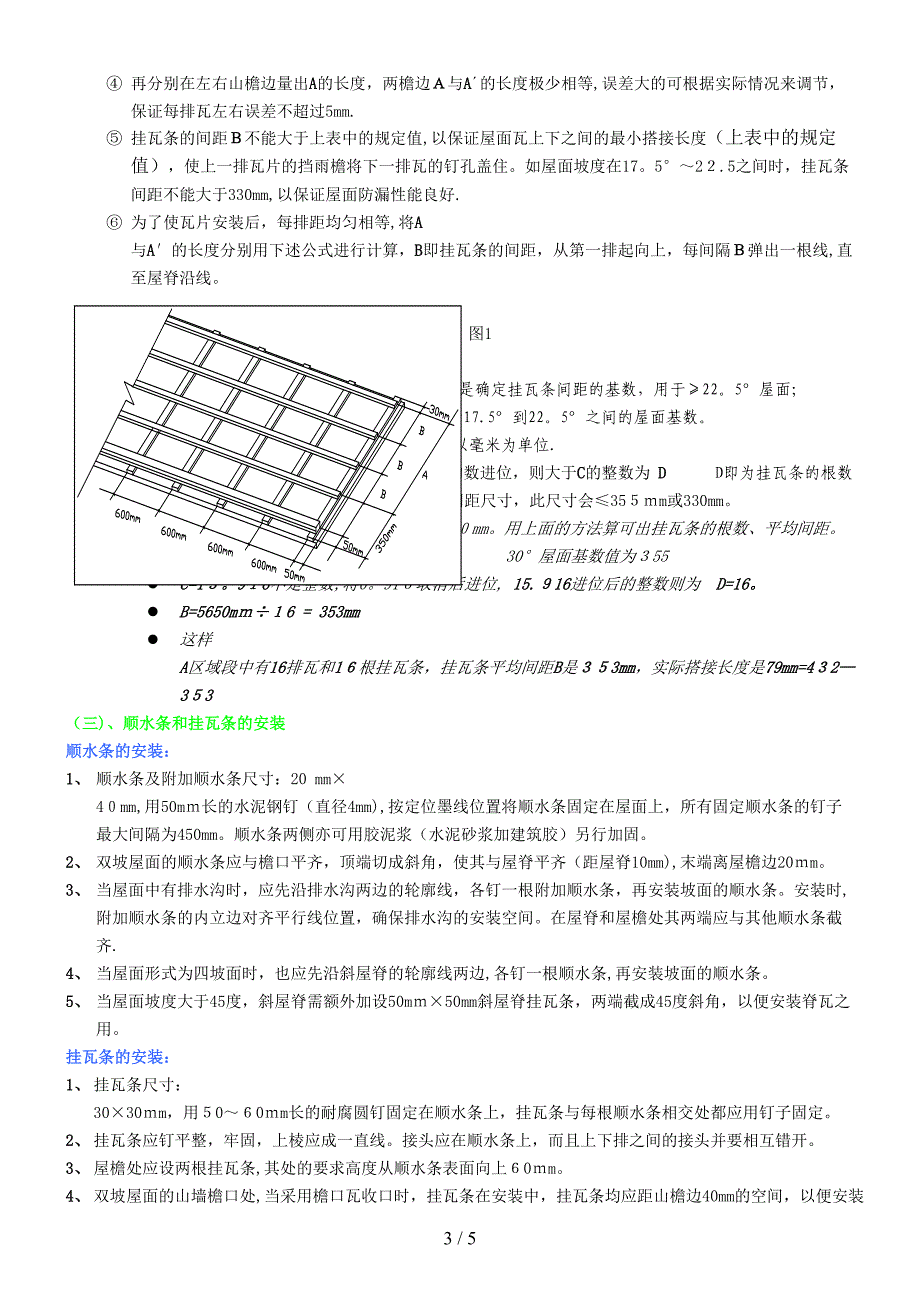 彩瓦安装技术要点_第3页