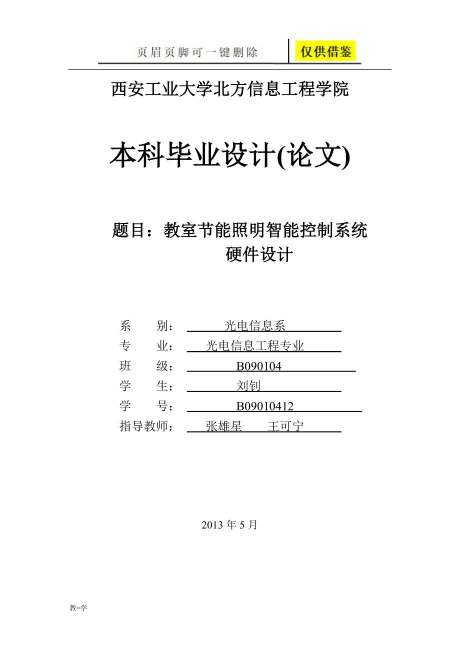 教室节能照明智能控制系统毕业论文学术参考_第1页