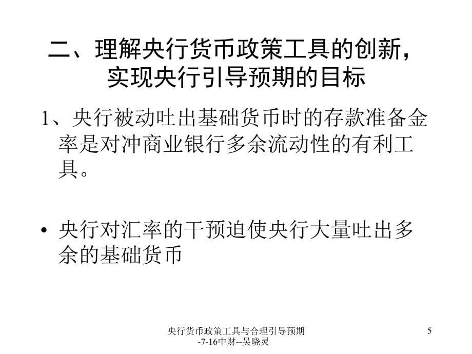 央行货币政策工具与合理引导预期716中财吴晓灵课件_第5页