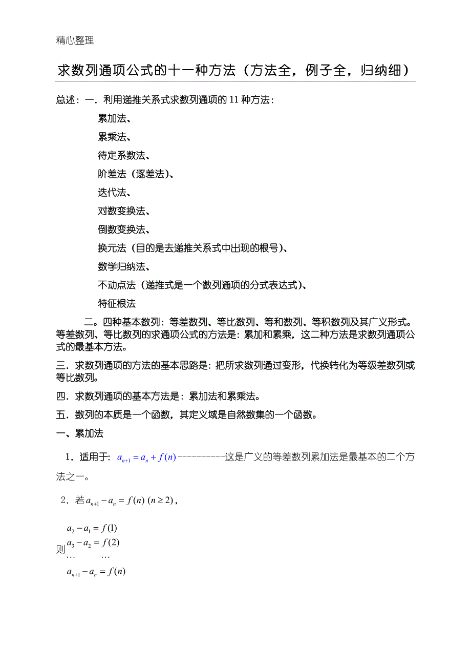 求数列通项公式的十一种办法汇总_第1页