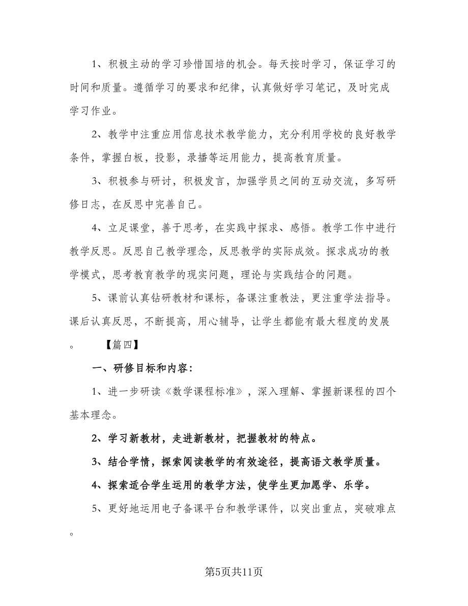 2023教师国培个人研修计划范本（4篇）_第5页