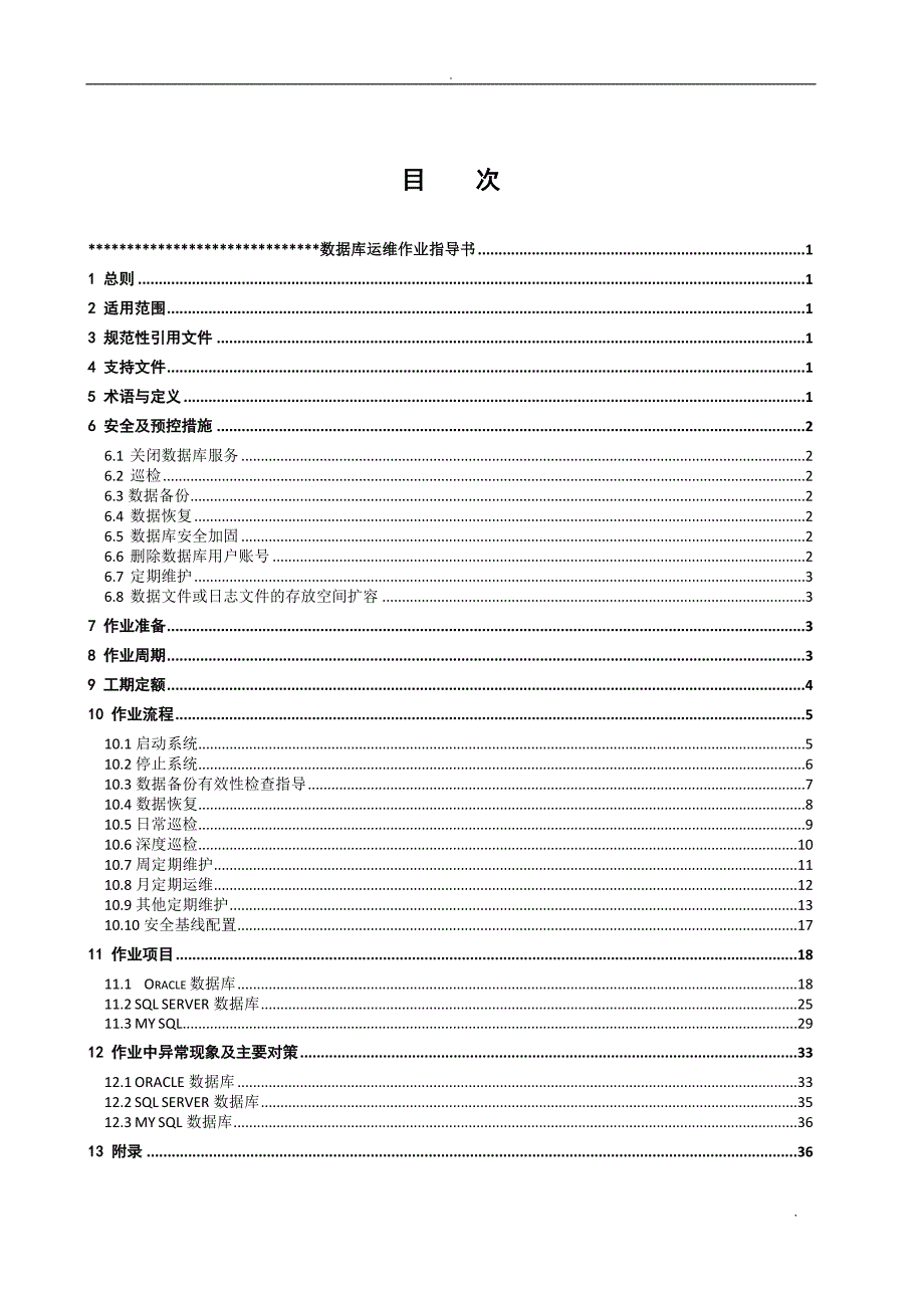 数据库运维作业指导书_第4页