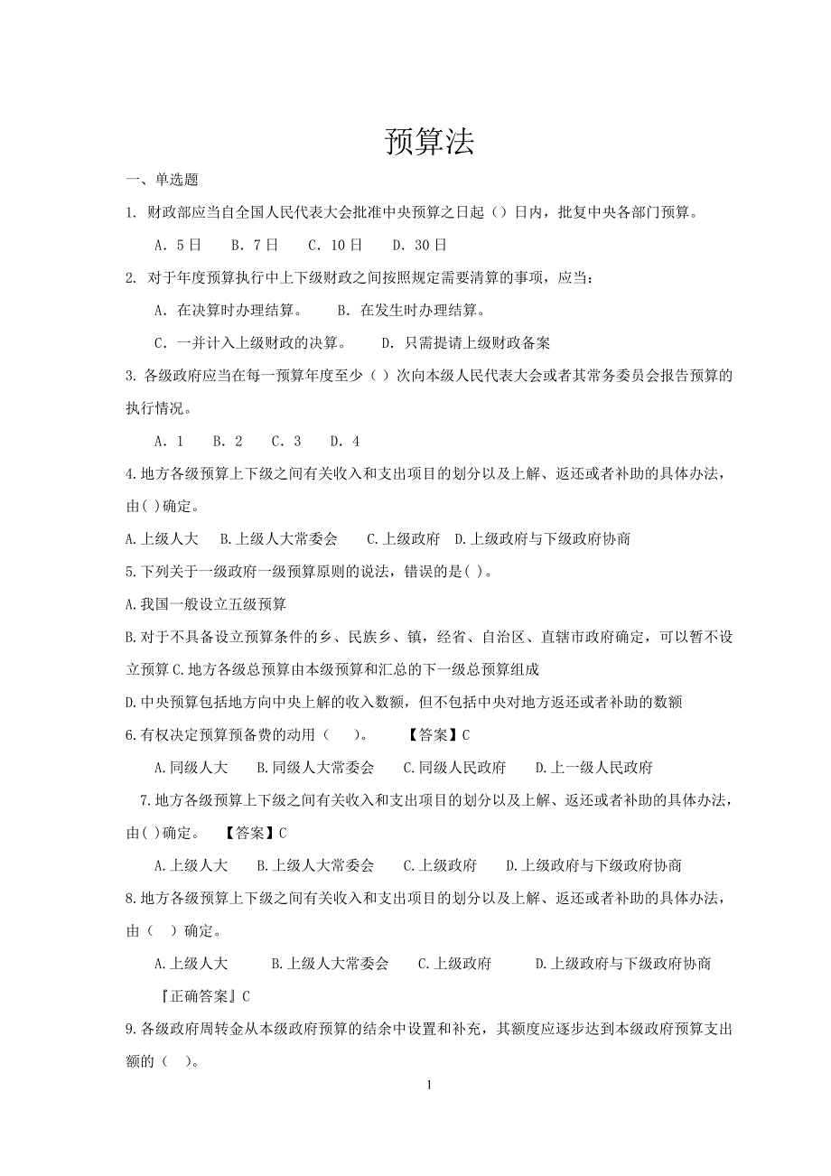 预算法习题及答案_第1页