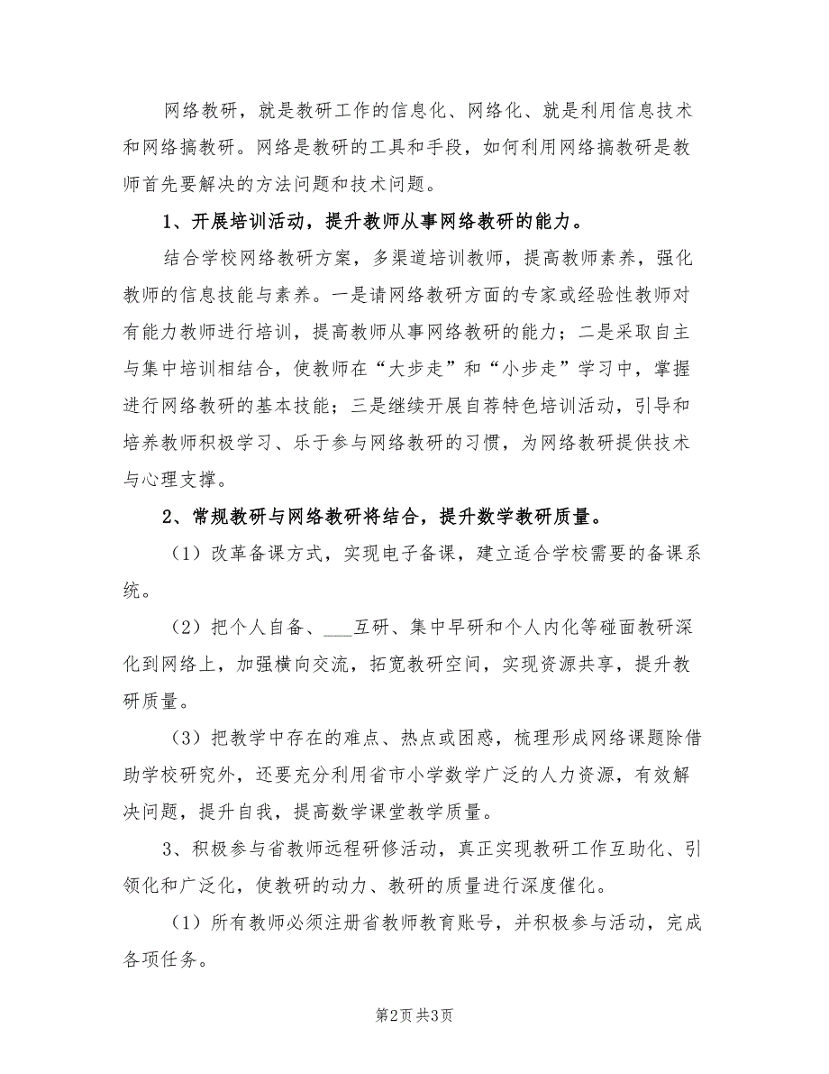 2022年网络教研工作计划范文_第2页