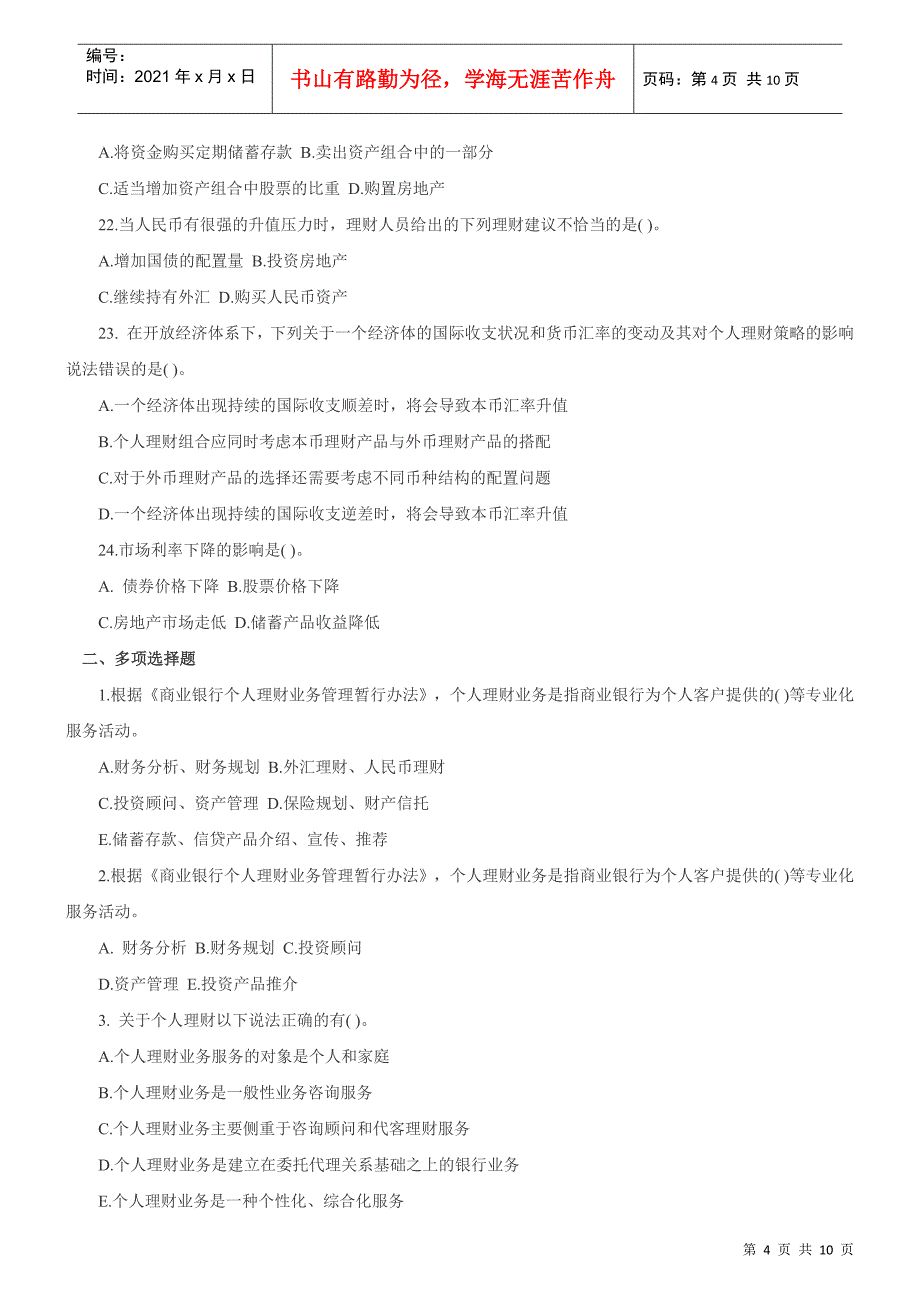 个人理财概述模拟自测解析_第4页