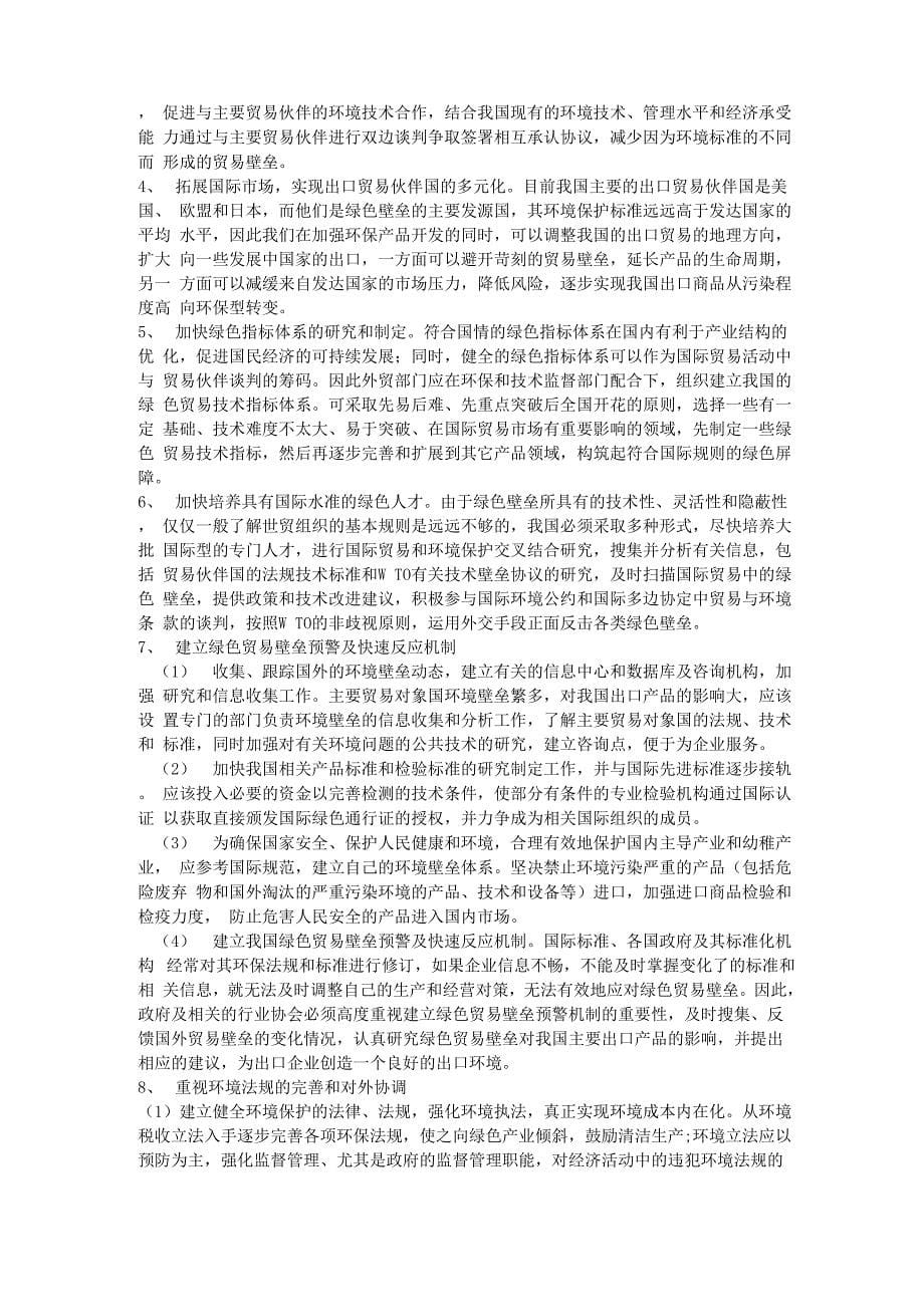 绿色壁垒及我国应对措施_第5页