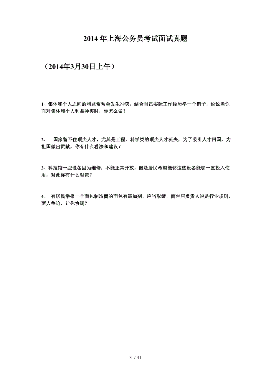 上海公务员面试题汇总_第3页