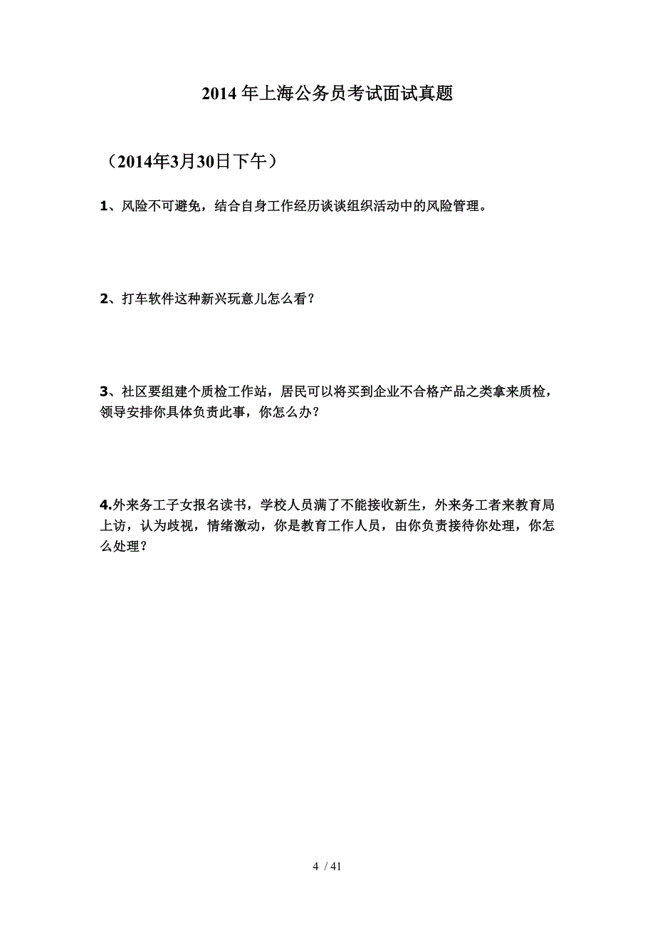 上海公务员面试题汇总_第4页