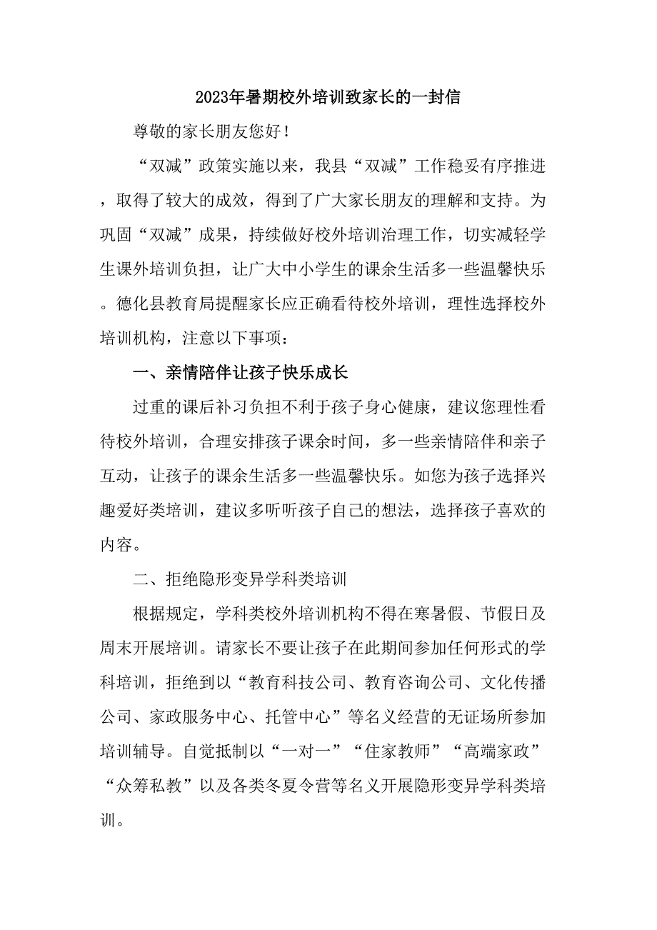 市区2023年《暑期校外培训》致家长的一封信_第1页