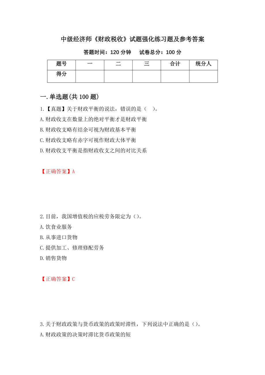 中级经济师《财政税收》试题强化练习题及参考答案（第55次）_第1页