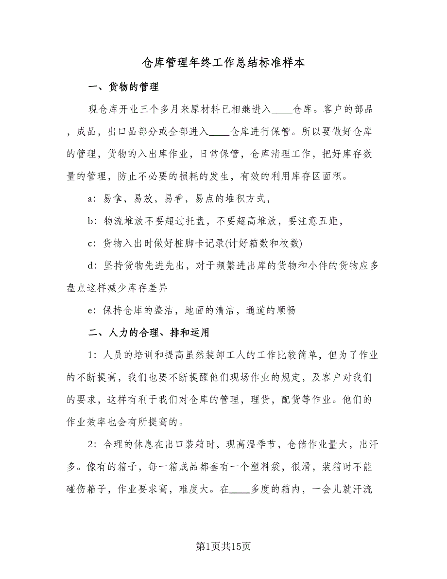 仓库管理年终工作总结标准样本（6篇）_第1页