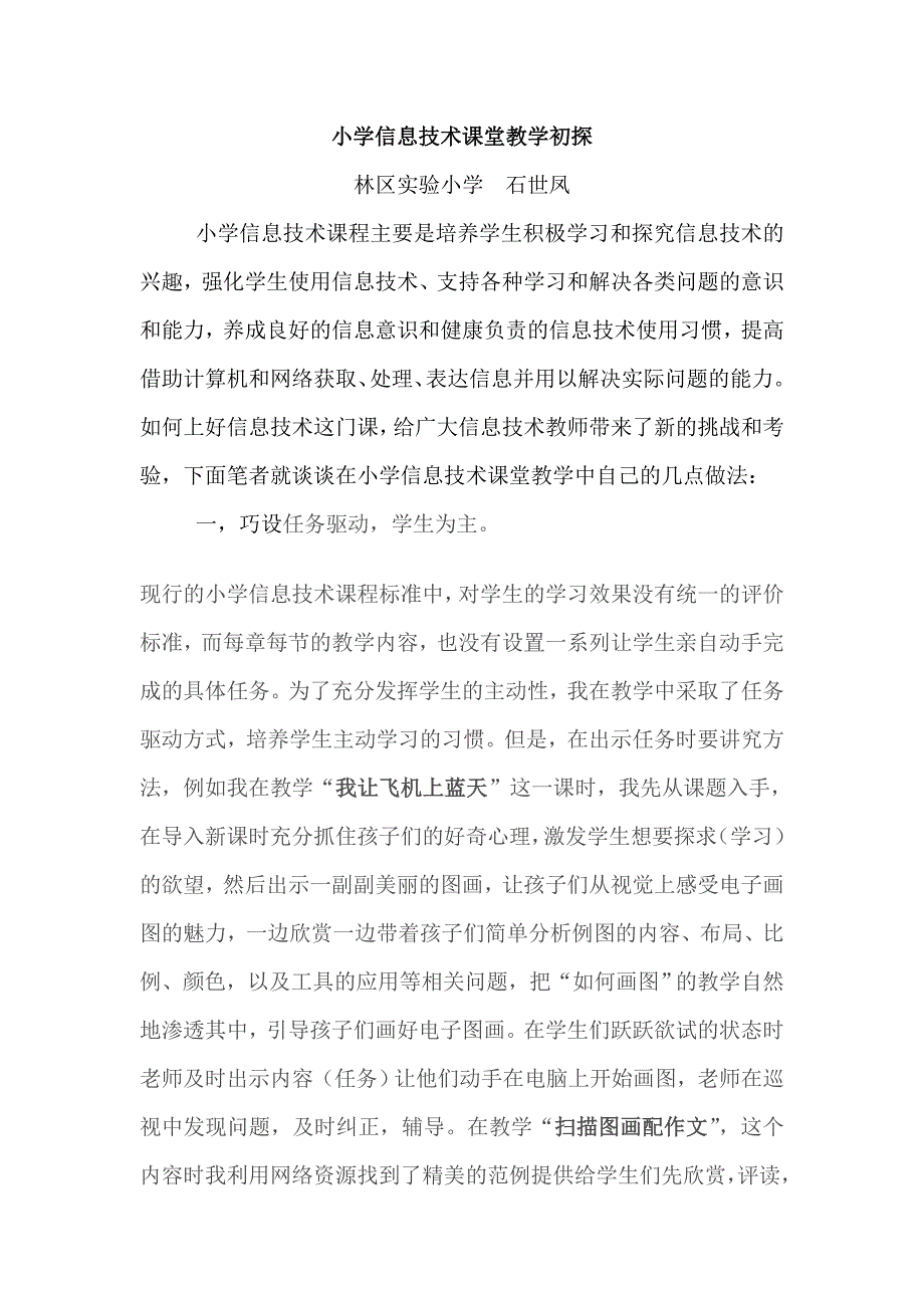 小学信息技术课堂教学初探.doc_第1页