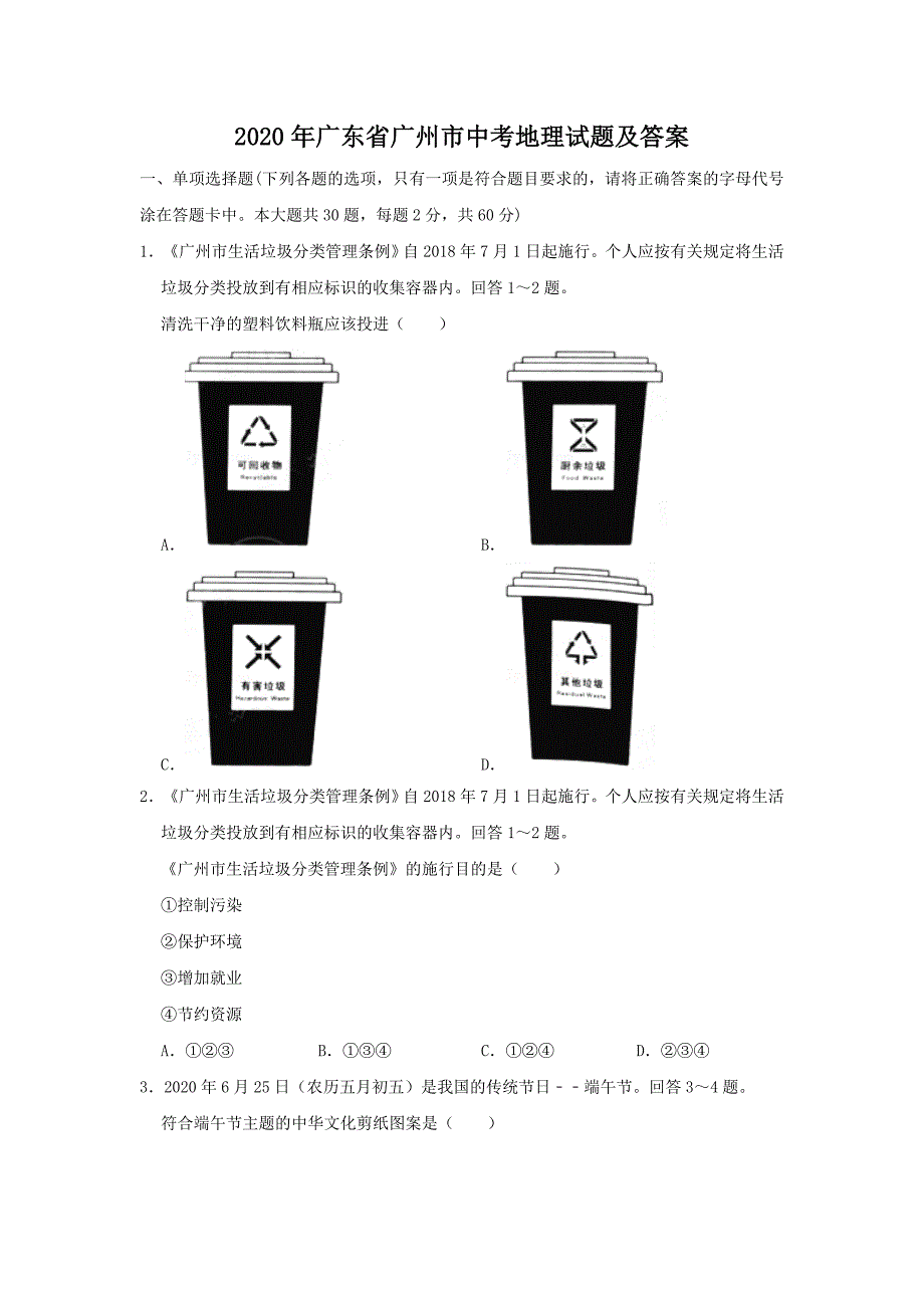 2020年广东省广州市中考地理试题及答案_第1页