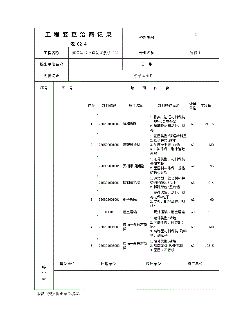 工 程 变 更 洽 商 记 录.doc_第1页