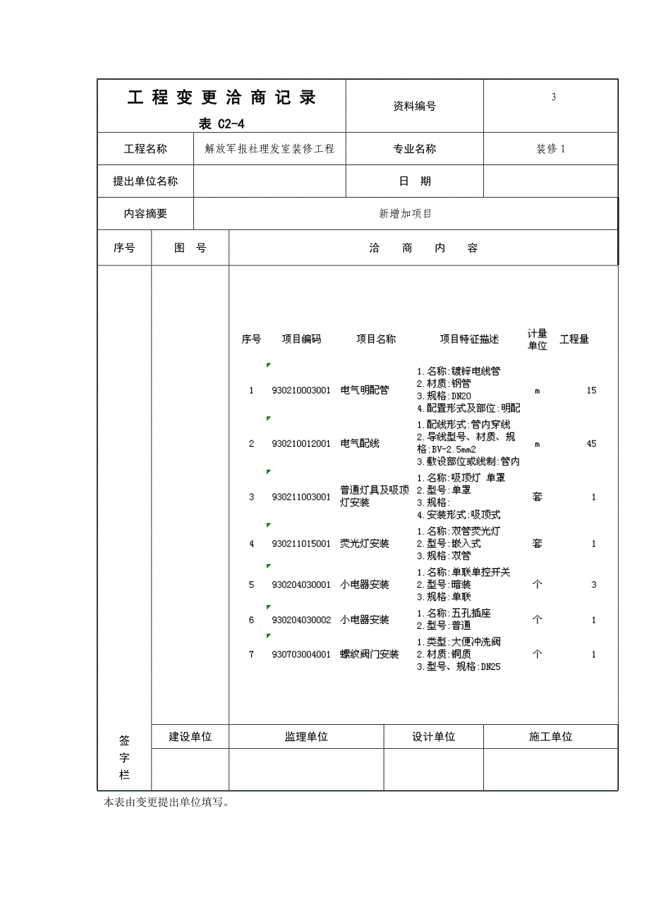 工 程 变 更 洽 商 记 录.doc_第3页