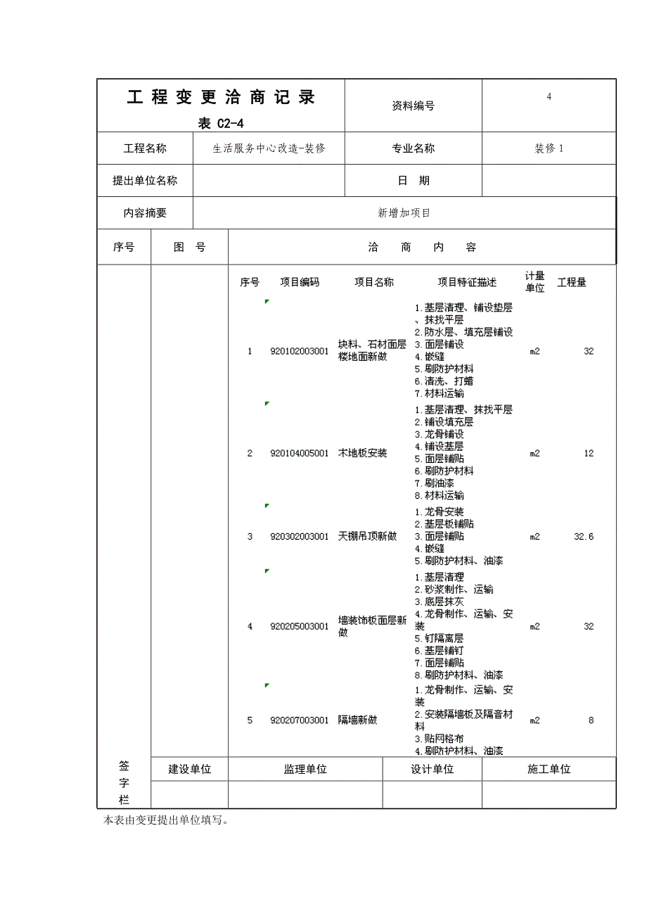 工 程 变 更 洽 商 记 录.doc_第4页