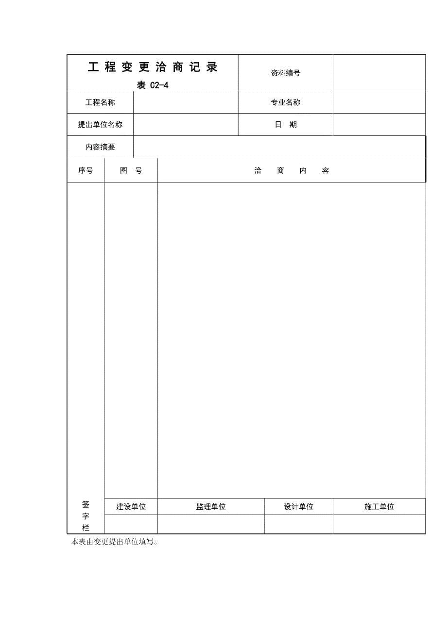 工 程 变 更 洽 商 记 录.doc_第5页