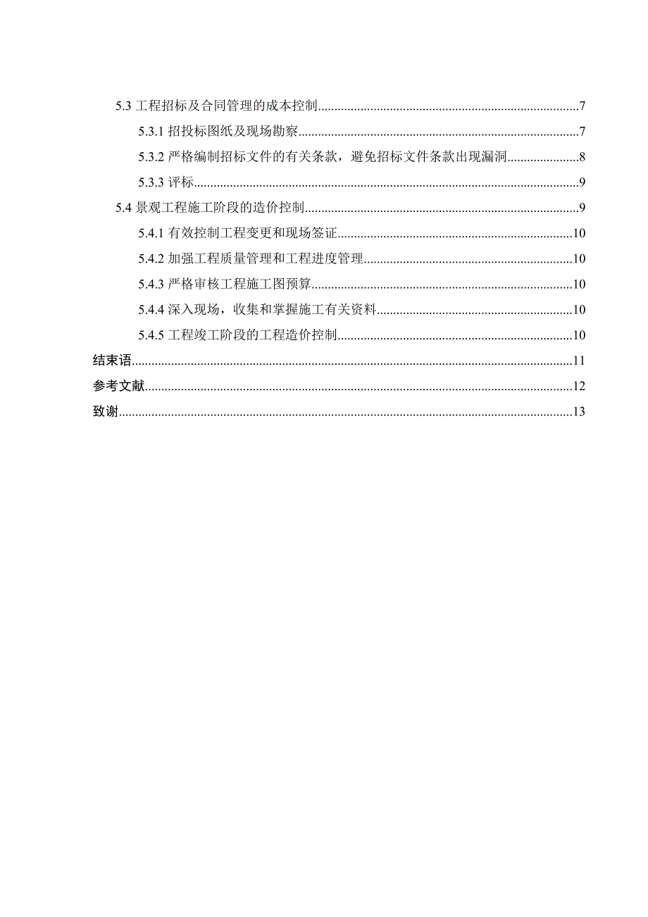 景观工程造价的控制与研究_第2页