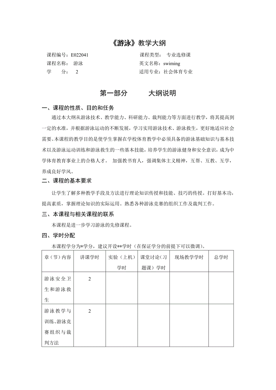 游泳教学大纲_第1页