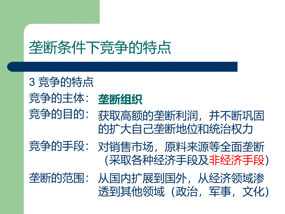 马克思-垄断条件下竞争的特点.ppt_第4页