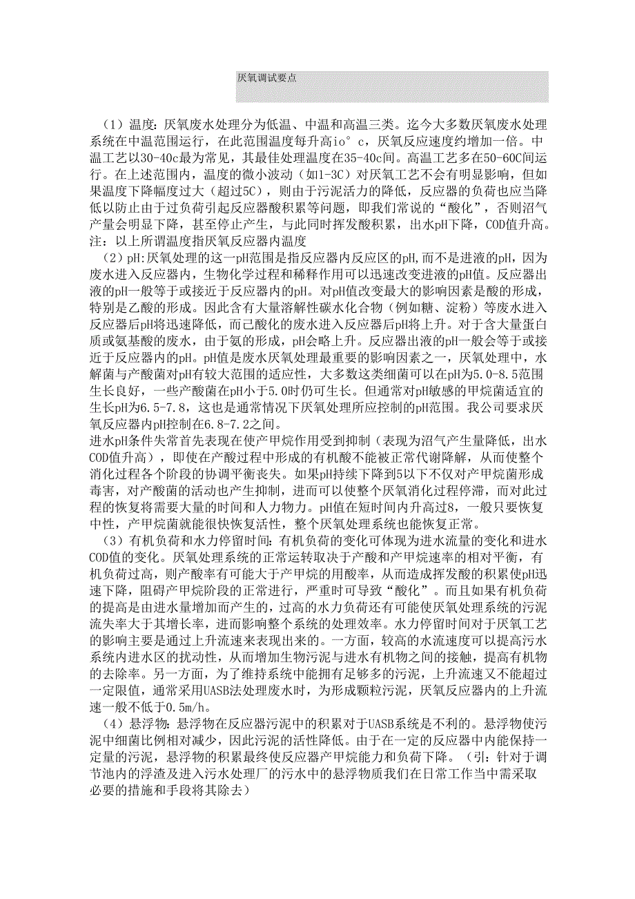 厌氧调试要点_第1页