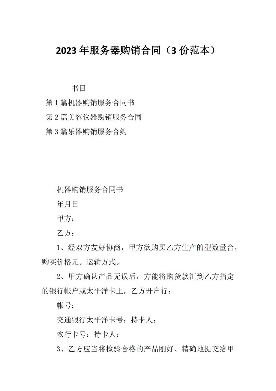 2023年服务器购销合同（3份范本）_第1页