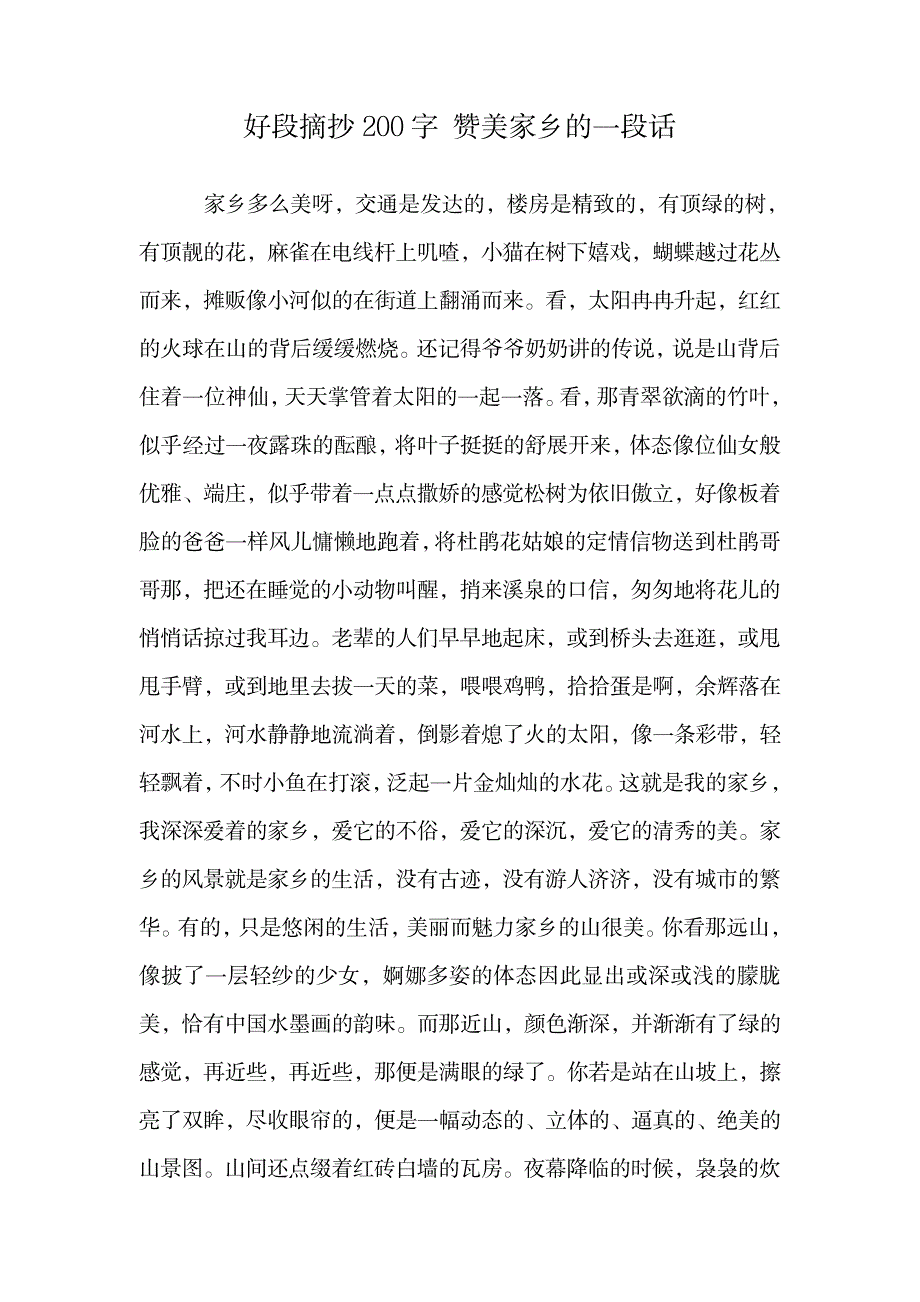 2023年好段摘抄200字 赞美家乡的一段话.doc_第1页