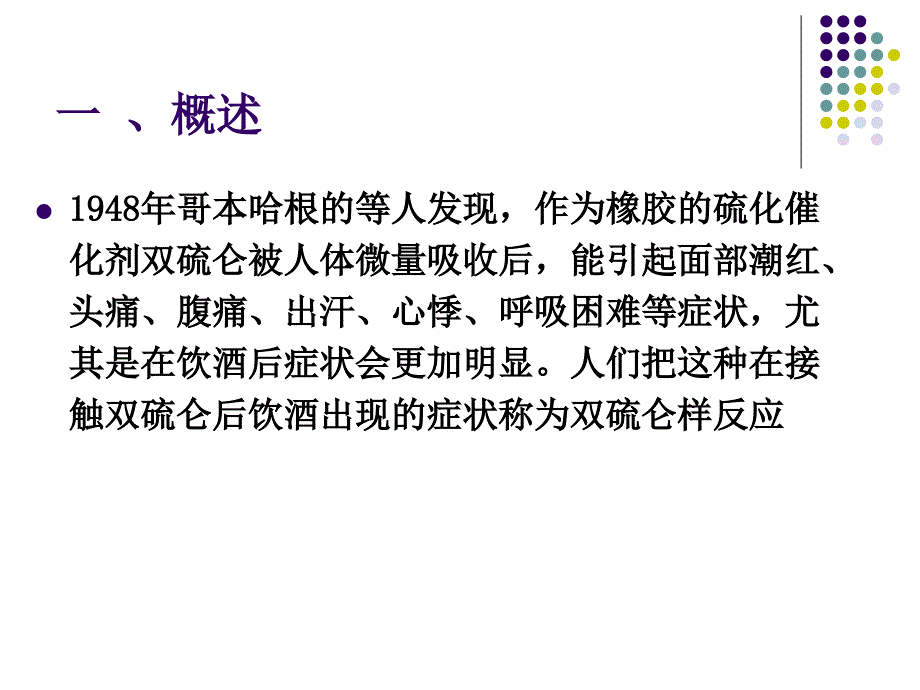 双硫仑样反应的诊治杨向平_第3页