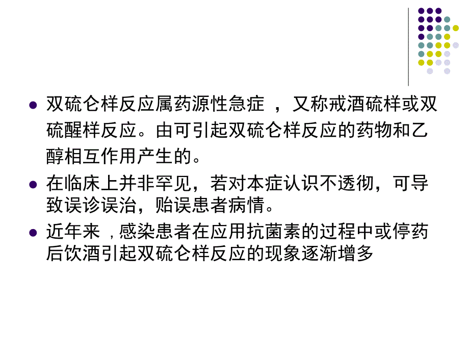 双硫仑样反应的诊治杨向平_第4页