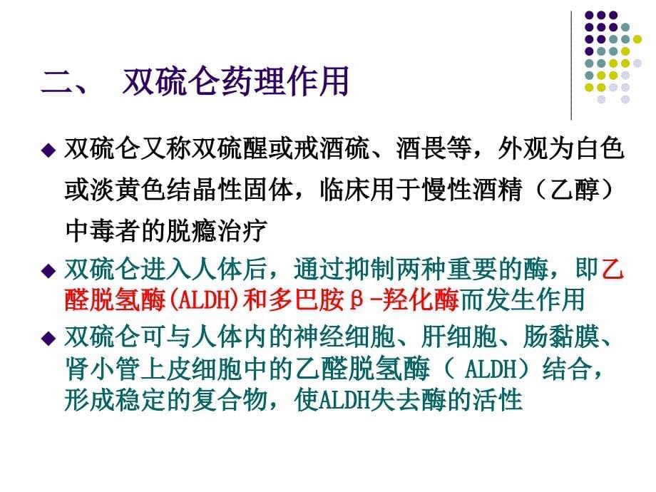 双硫仑样反应的诊治杨向平_第5页