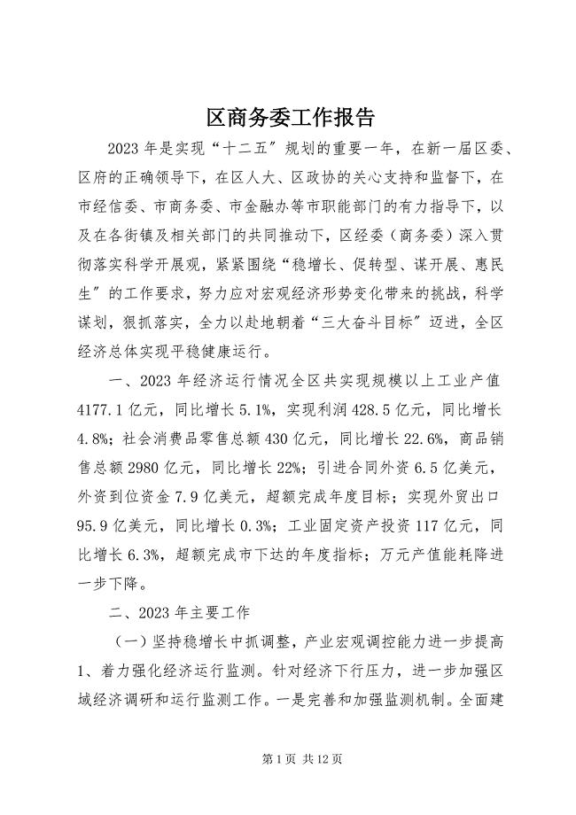 2023年区商务委工作报告.docx