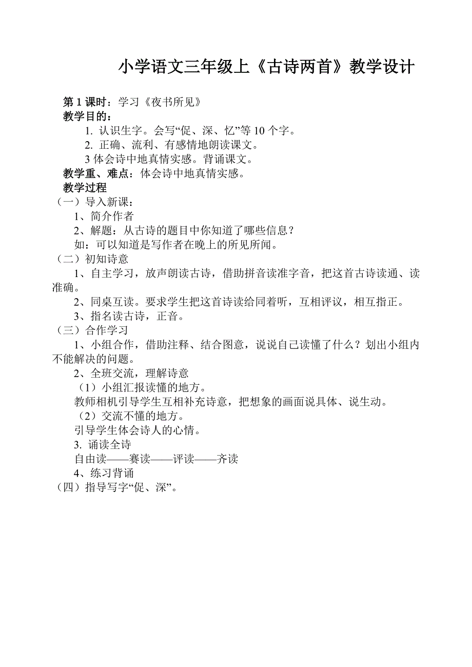 小学语文三年级上《古诗两首》教学设计_第1页