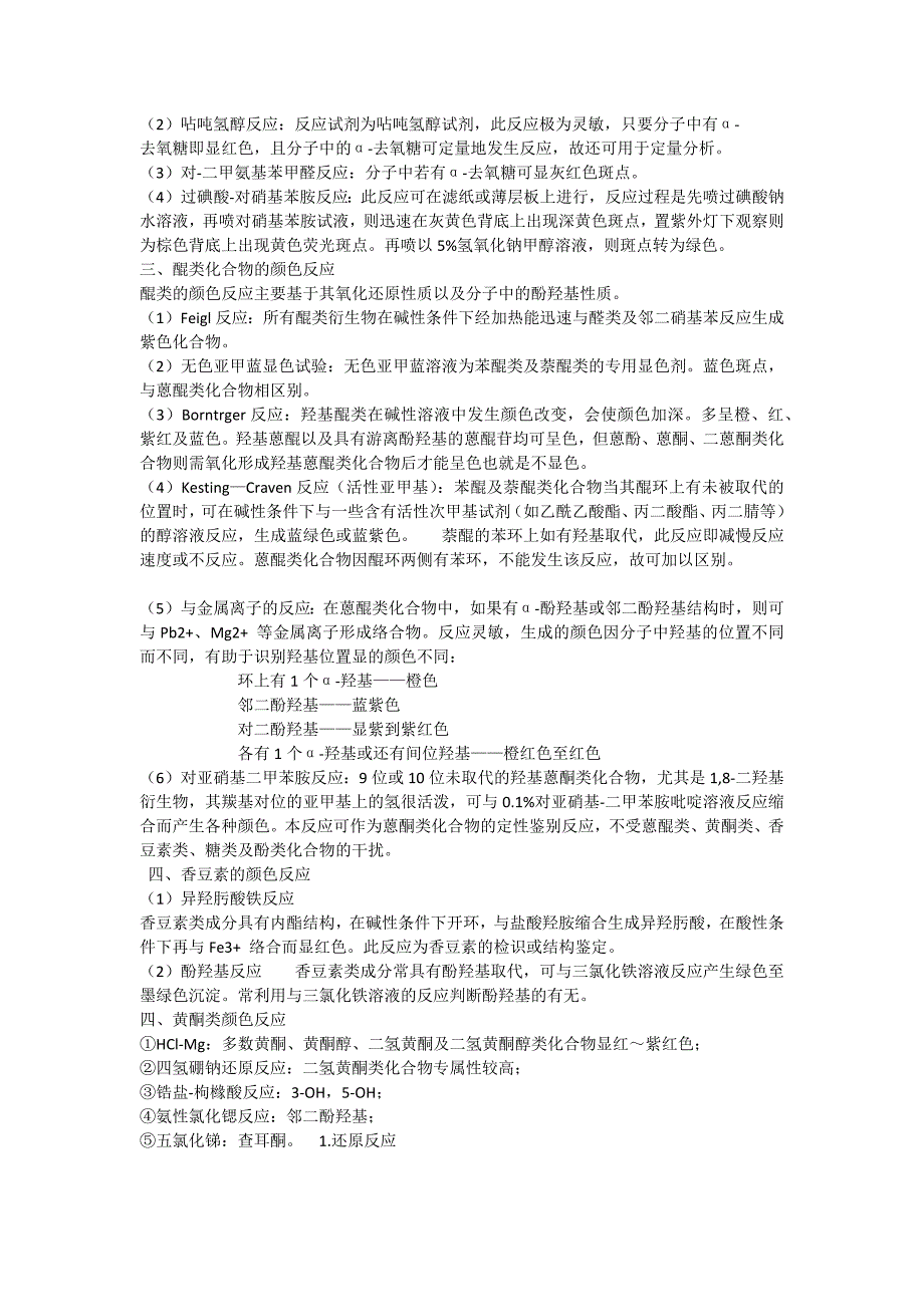 天然药化常见的鉴别反应_第2页