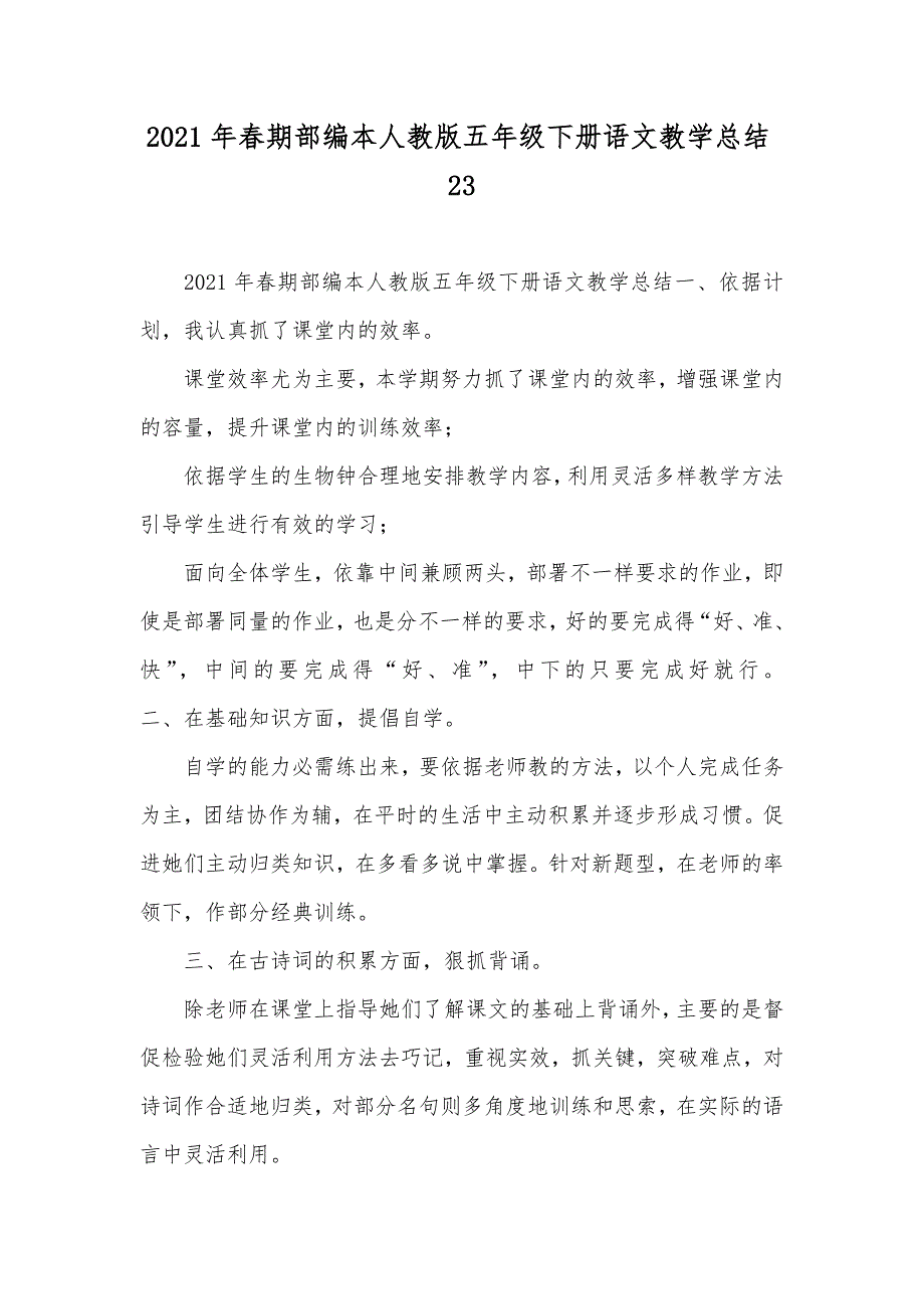 春期部编本人教版五年级下册语文教学总结23_第1页