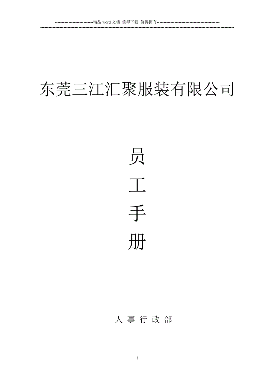 三江汇聚员工手册.doc_第1页