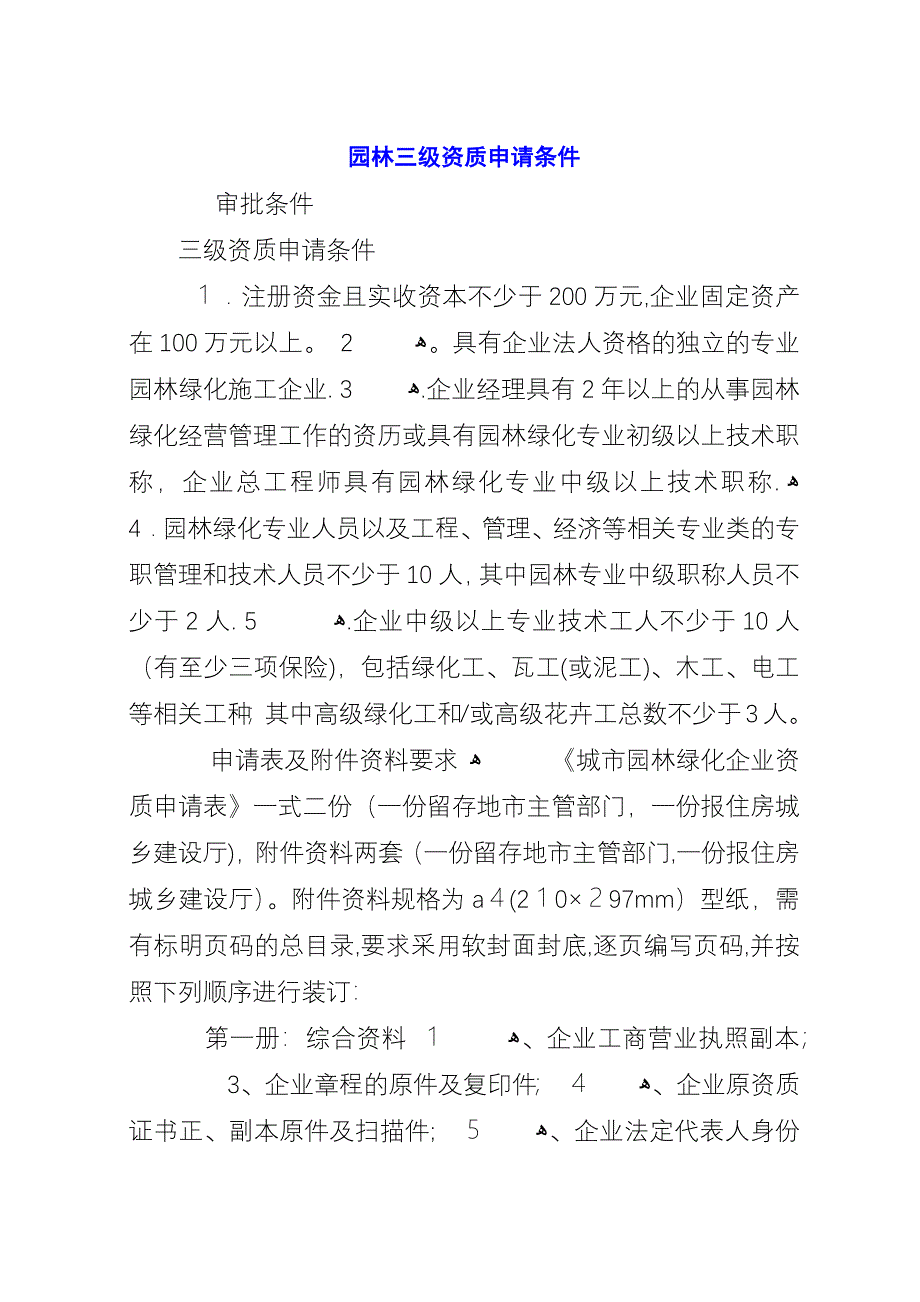 园林三级资质申请条件.docx_第1页