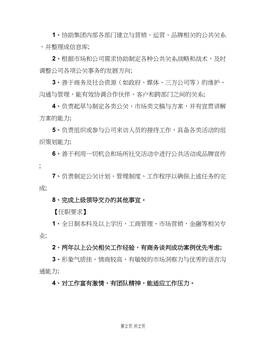 公关总监岗位的职责（二篇）.doc_第2页