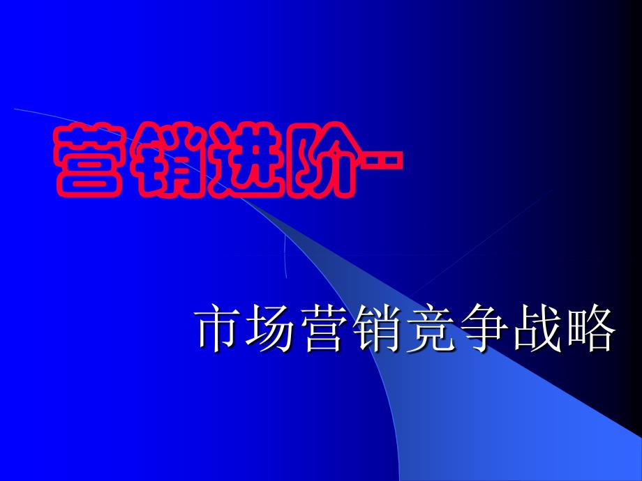 市场营销竞争战略_第1页