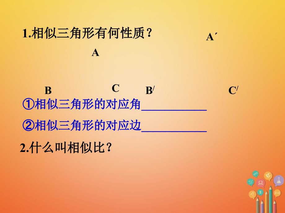 九年级数学上册 1.3 相似三角形的性质 （新版）青岛版_第3页