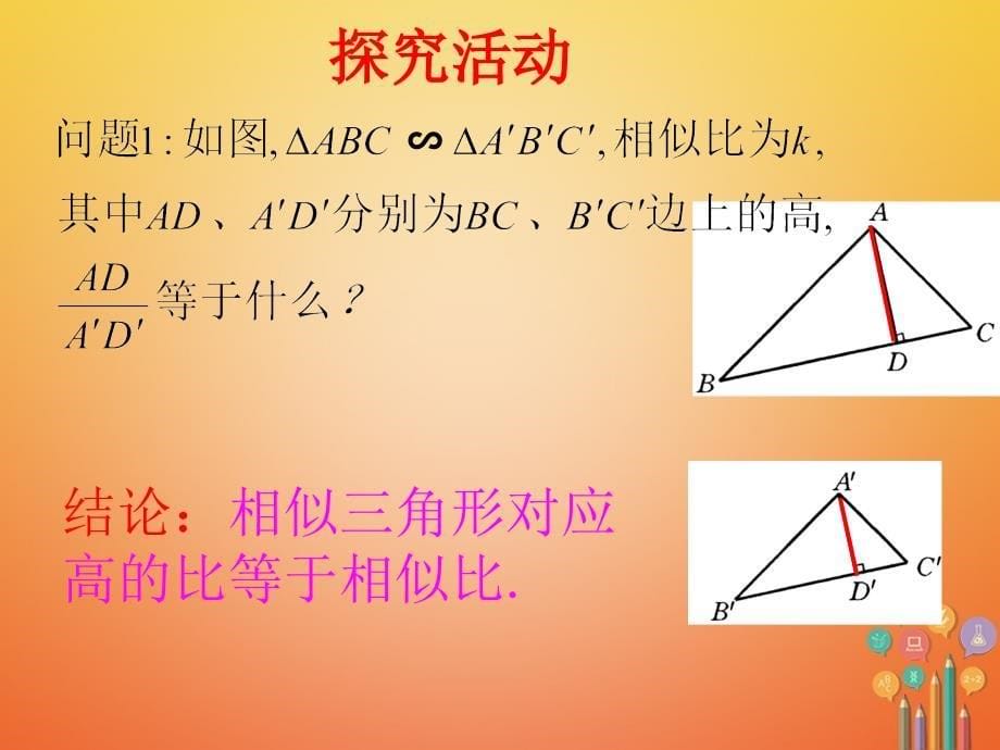 九年级数学上册 1.3 相似三角形的性质 （新版）青岛版_第5页