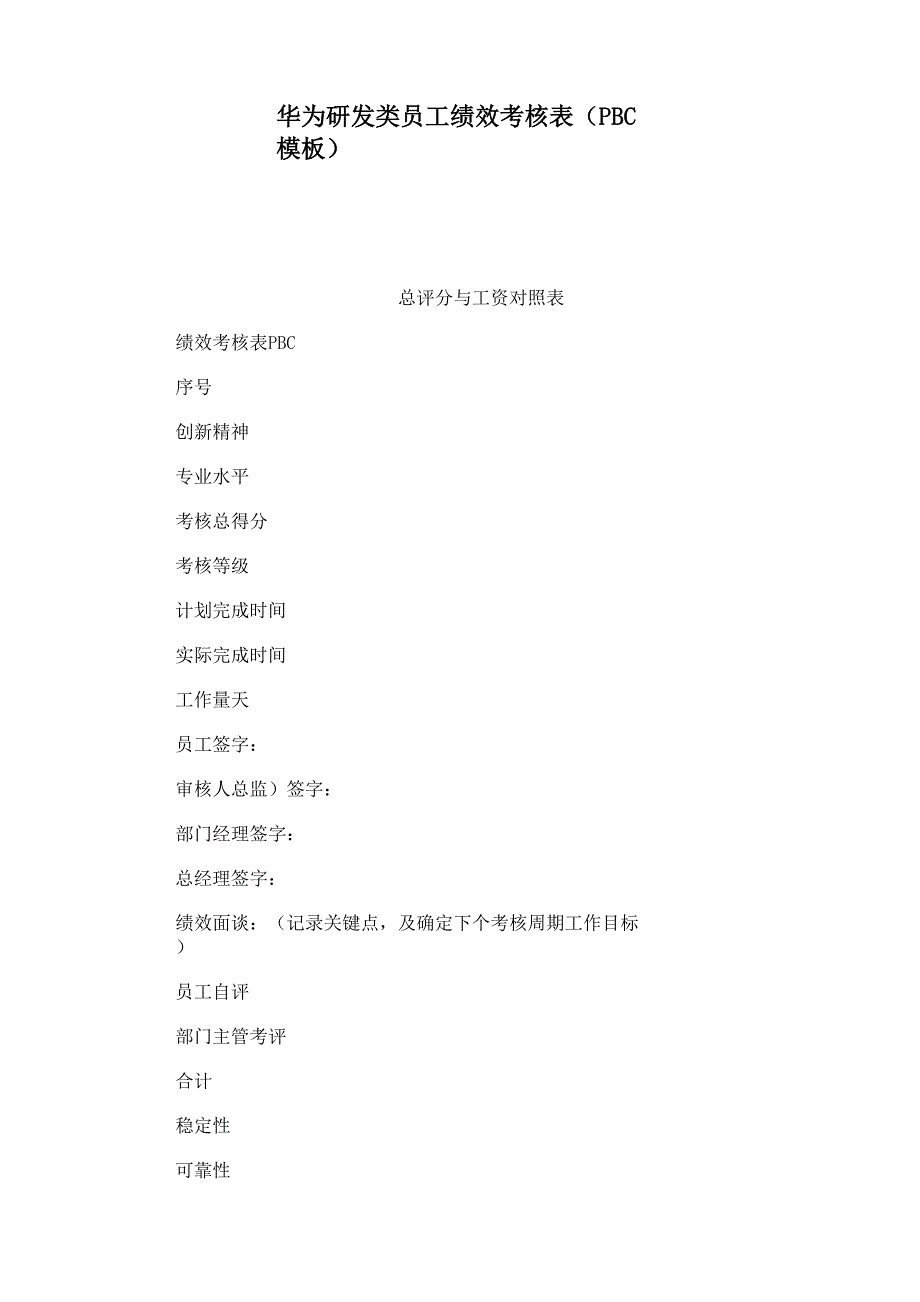 华为研发类员工绩效考核表(PBC模板)（可编辑）_第1页